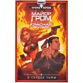 Майор Гром и Красная Фурия. Том 7. В сердце тьмы картинка 372081 - МосИгра